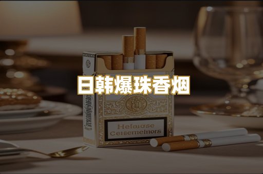 日韩爆珠香烟