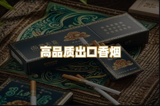 高品质出口香烟