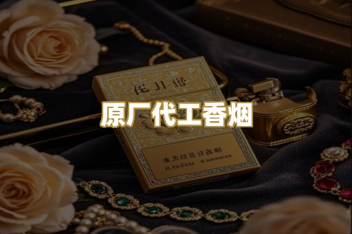 原厂代工香烟